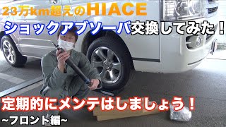 HIACEのショックアブソーバ交換！フロント編 [upl. by Nyleuqcaj]