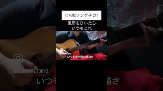 CM風ソングその1『君にお熱』 歌ってみた 作曲 作曲してみた 発熱 風邪 [upl. by Leibman]