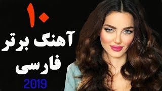 Top 10 Persian Music  Iranaian Song 2019  بهترین آهنگ های ایرانی [upl. by Joel375]