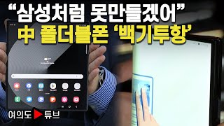 여의도튜브 “삼성처럼 못만들겠어” 中 폴더블폰 백기투항  머니투데이방송 [upl. by Ammej]