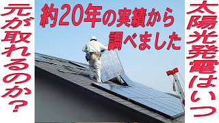 太陽光発電って何年先に元が取れるのか？約20年の実績からの報告です。 [upl. by Eenej118]