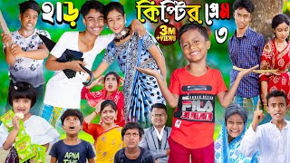 হাড়কিপ্টের প্রেম 3  No 1 Gramin TV Latest Bangla Funny natok 2023 indian [upl. by Anahsar969]