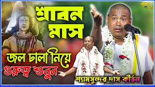 Shyamsundar Das Kirtan 2024  শ্যামসুন্দর দাস কীর্তন  Shyamsundar Das New Kirtan [upl. by Sarita]