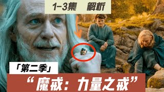 【魔戒：力量之戒】第2季，13集解析（新人物，地點，死亡角色，劇情）The Lord of the Rings Season 2魔戒第二季 索倫中土世界 指环王：力量之戒第二季 [upl. by Macdonald]