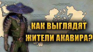 Как на самом деле выглядят АКАВИРЦЫ  The Elder Scrolls Lore [upl. by Trinity]