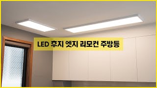 깔끔하고 스마트한 주방조명 LED 후지 엣지 리모컨 주방등 [upl. by Koser]