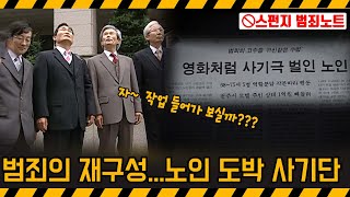 기막힌 클립 범죄의 재구성  4인 노신사의 수상한 도박판 스펀지 20  KBS 20081018 방송 [upl. by Amikat]