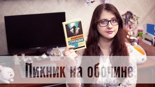 Аркадий и Борис Стругацкие  Пикник на обочине [upl. by Christabel561]