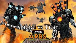 【ARBS スマホ版】スキビディトイレ VS タイタンシリーズ。アニマルレボルトバトルシュミレーター実況 [upl. by Faline]