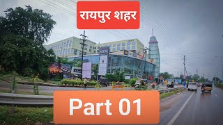 रायपुर शहर व्लॉग । city vlog Part  01 [upl. by Netsrijk]