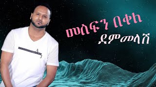 Mesfin Bekele  Dem Melash  መስፍን በቀለ  ደምመላሽ  New Ethiopian Music 2023 [upl. by Ludvig]