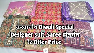 करवाचौथ Diwali Special Designer suit Saree होलसेल रेट Offer Price ladiessuit saree Designersaree [upl. by Ydnab]