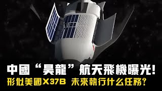 中國「昊龍」航天飛機曝光！形似美國X37B，未來執行什麽任務？ [upl. by Nnylahs]