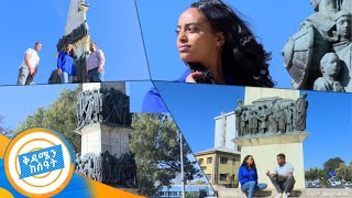 የየካቲት 12 የሰማዕታት ሀውልት ልዩ ገፅታ  በቱሪስት አይን በቅዳሜ ከሰአት [upl. by Eiram568]