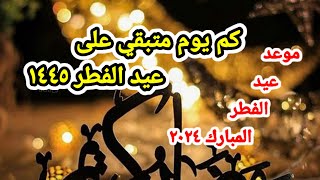 كم يوم متبقي على عيد الفطر المبارك ١٤٤٥ هجري ٢٠٢٤ ميلادي  فاضل كام يوم على عيد الفطر ١٤٤٥ ٢٠٢٤ [upl. by Trebron]