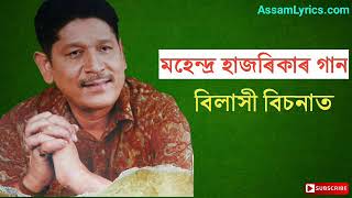 Bilakhi Bisonat  Mahendra Hazarika song  Old Assamese songs [upl. by Wistrup]