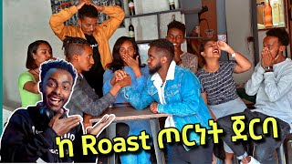 ከ Roast Battle ጀርባ  Dani Roast Behind The Scene  Part 1 [upl. by Irtimd]