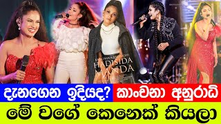 කාංචනා අනුරාධි සැබෑ ජීවිතේ  Kanchana Anuradhi  Beautiful Singer  Kanchana  Real Life  Biography [upl. by Odie617]