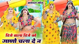 कमलेश मेडिया न्यू धमाका  डीजे वाला डीजे को गाणों चला दे न  Singer Kamlesh Media dance viral [upl. by Akinar]