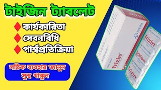 ট্রাইজিন ট্যাবলেট  trizin tablet  সর্দি ও চুলকানি রোধে [upl. by Yablon]