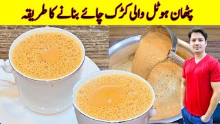 Pathan Hotel Karak Chai Recipe By ijaz Ansari  پٹھان ہوٹل کی کڑک چائے بنانے کا طریقہ  Tea Recipe [upl. by Adnohsek]