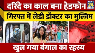 Kolkata में डॉक्टर का रेप CCTV में कैद पूरी वारदात  Kolkata Rape Case  RGKAR Medical College [upl. by Seena356]