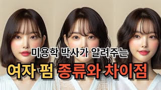 펌하기 전 꼭알아야 하는 펌의 종류와 차이점 나에게 맞는 여자 펌 고르는 법 [upl. by Gerick93]