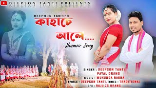 KAHA SE ALE  NEW JHUMUIR SONG DEEPSON TANTI PAYAL ORANG [upl. by Ez]