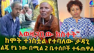 ጉዳዩ በሽምግልና ካልተፈታ በ DNA ወይም በመቃብር ቁፋሮ ይለያል Ethiopia  Shegeinfo Meseret Bezu [upl. by Anhoj]