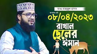 রাখাল যুবকের ঈমান এর ঘটনা মাহমুদুল হাসান নতুন তাফসীর Maulana Mahmudul Hasan Waz 2023 [upl. by Alia499]