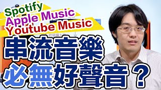 訂串流音樂必看：為何我不用SpotifyApple MusicYoutube Music？ [upl. by Naicad]