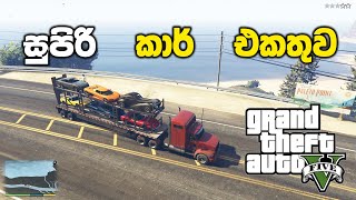 සුපිරි කාර් එකතුව🏎🚘 GTA V Pack Man Mission Sinhala Gameplay [upl. by Oina]