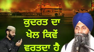 Kudrat Da Khel Kive Vartda Ha  ਕੁਦਰਤ ਦਾ ਖੇਲ ਕਿਵੇਂ ਵਰਤਦਾ ਹੈ  Giani Sarabjit Singh Ji  New Katha [upl. by Limaa]