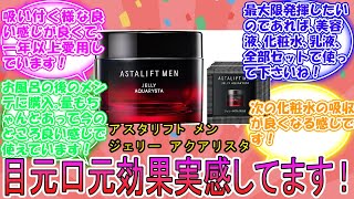 アスタリフト メン ASTALIFT MEN ジェリー アクアリスタ に対するみんなの反応集 レビュー [upl. by Utter750]