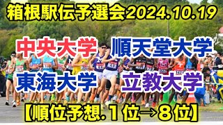 箱根駅伝予選会順位予想！【１位→８位】 [upl. by Aratehs]