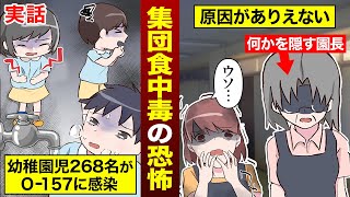 【実話】信じられない感染源…O157による幼稚園集団食中毒の全容 [upl. by Natika856]