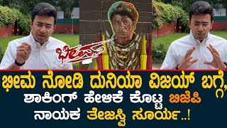 ಭೀಮ ನೋಡಿದ ತೇಜಸ್ವಿ ಸೂರ್ಯ  ದುನಿಯಾ ವಿಜಯ್ ಬಗ್ಗೆ ಆಶ್ಚರೀ ಹೇಳಿಕೆ  Tejasvi Surya Reacts On Bheema [upl. by Annuhsal920]