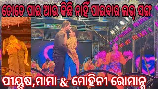 HIDER LOVE SONGପୀୟୂଷ ଏବଂ ମାମା  ତୋତେ ପାଇ ଆଉ କିଛି ପାଇବାର ନାହିଁ  ଅପେରା ସୂର୍ଯ୍ୟମନ୍ଦିର [upl. by Notle]