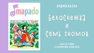 Белоснежка и семь гномов  Аудиосказка  Сказки на ночь [upl. by Karolina]