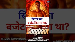 Singham ka budget kitna tha singham ajaydevgan rohitshetty kajalagarwal prakashraj 2011 [upl. by Yanahc]