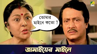 জামাইয়ের মাইনে  Chowdhury Paribar  Movie Scene  Ranjit Mallick  Soumitra Chatterjee [upl. by Tegdirb]