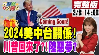 【大新聞大爆卦】龍年新春特集 2024美中台新局勢 川普回來了川賴成陸惡夢20240208大新聞大爆卦HotNewsTalk [upl. by Krusche649]