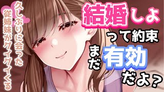 【告白】小さい頃「結婚しよう」と告白してきた従姉妹が大人になってもグイグイくる【男性向けシチュボASMR】 [upl. by Anhej]