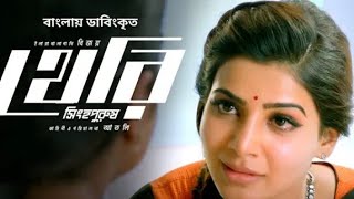 Theri Movie Bangla Dubbed  Tamil Bangla Movie Vijay  Theri Full Movie Bangla Dubbed [upl. by Calv]