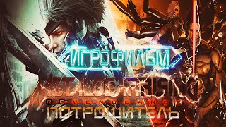 Metal Gear Rising  Игросерии  4  Потрошитель [upl. by Ehud268]