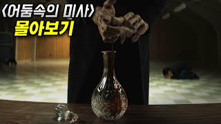 《넷플릭스 드라마》 부활절을 앞 둔 작은 🏝️섬에서 기적같은 일이 벌어지고 그와 반대로 사람들이 하나 둘 📰실종되어 간다영화리뷰결말포함공포영화 [upl. by Whitver]