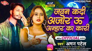 जवन कदी अजोर ऊ अन्हार का करी  Aman Patel  Jawan Kadi Ajor U Anhar Ka Kari  Bhojpuri Romantic Song [upl. by Yursa945]