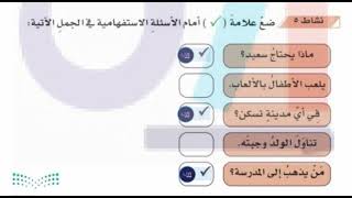 ضع علامة صح أمام الأسئلة الاستفهامية في الجمل الآتية ماذا يحتاج سعيد؟ [upl. by Anitselec31]