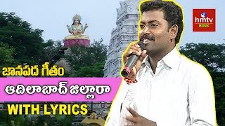 quotఆదిలాబాద్ జిల్లారాquot Folk Song by Mittapalli Surendar  Marmogina Paata  hmtv Music [upl. by Zed]