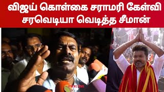 TVK வின் கொள்கை ஒத்துப் போகாதுசரமாரி கேள்வி கேட்ட நிருபர் வச்சி செஞ்ச Seeman  TVK Maanadu [upl. by Yllatan]